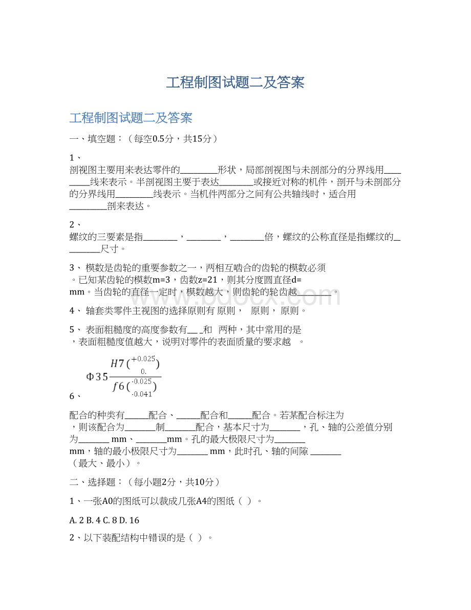 工程制图试题二及答案Word文件下载.docx