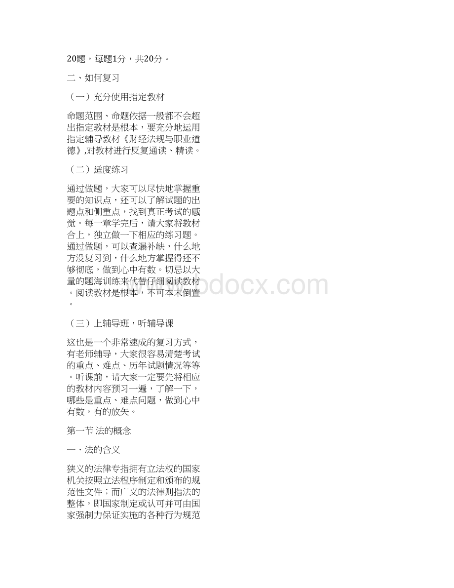 《财经法规与会计职业道德》教案Word下载.docx_第2页