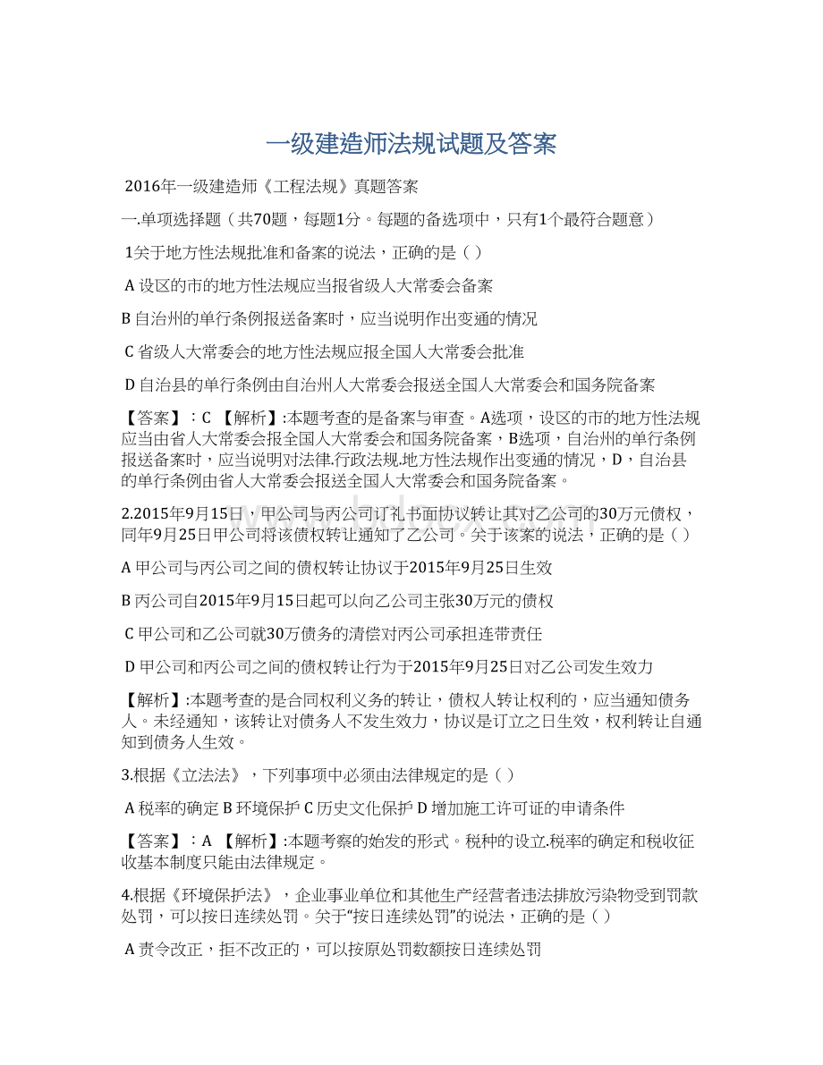 一级建造师法规试题及答案Word文档下载推荐.docx_第1页