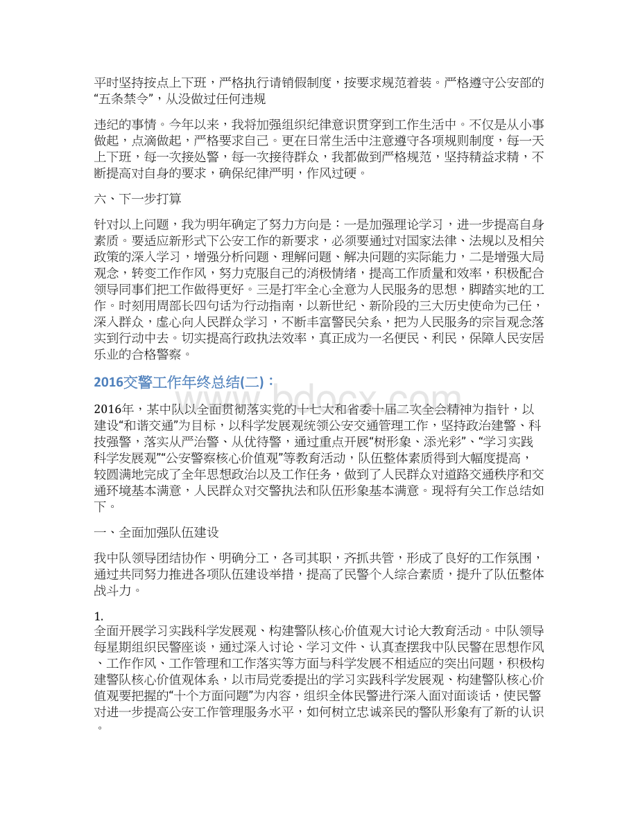 交警工作年终总结Word格式文档下载.docx_第2页