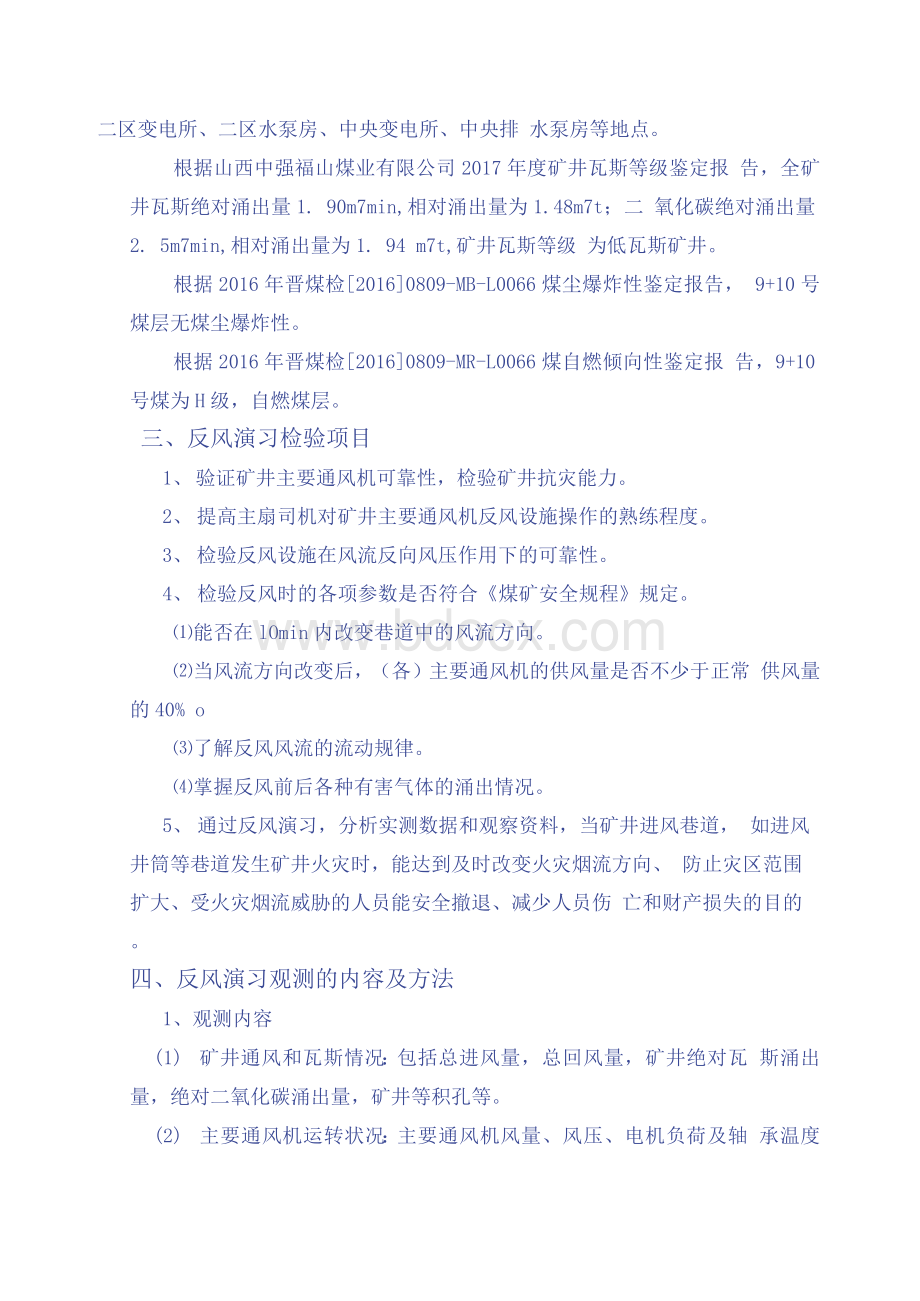 全矿性反风演习技术方案及安全措施Word文档下载推荐.docx_第2页