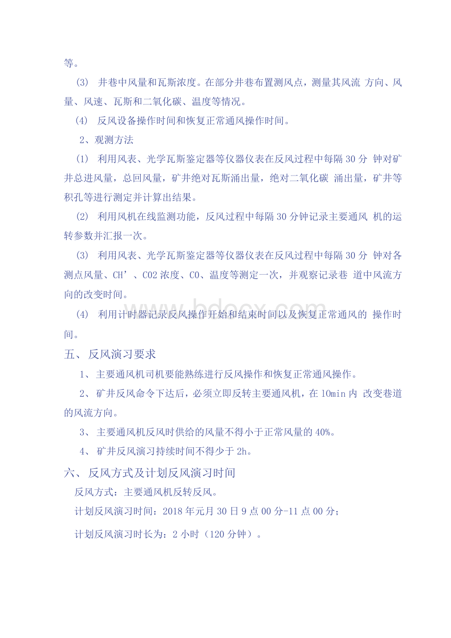 全矿性反风演习技术方案及安全措施.docx_第3页