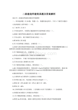 二级建造师建筑真题及答案解析.docx