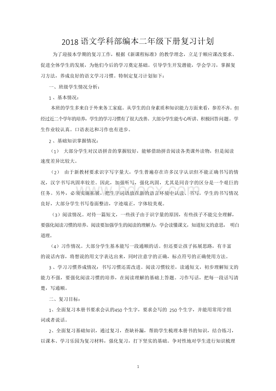 部编版语文二年级下册复习计划附：各单元知识小结Word文档格式.docx_第1页