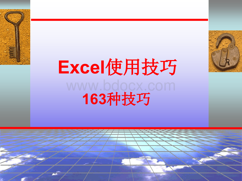 《excel使用技巧》PPT课件.ppt