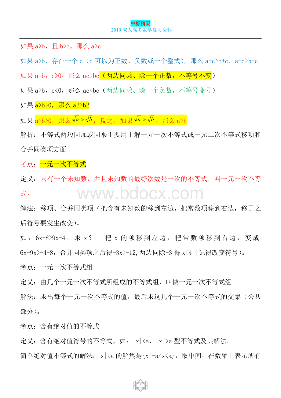 成人高考(高起专)数学复习资料Word文档下载推荐.doc_第3页