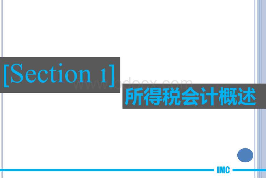 高财企业所得税会计PPT课件.pptx_第3页