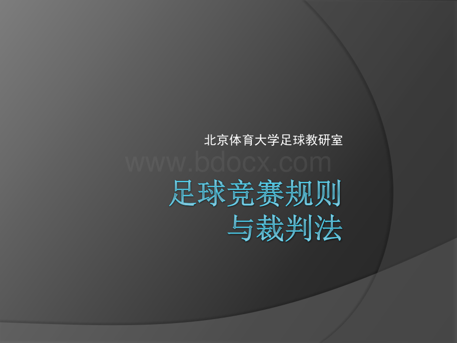 足球竞赛规则与裁判法.ppt_第1页