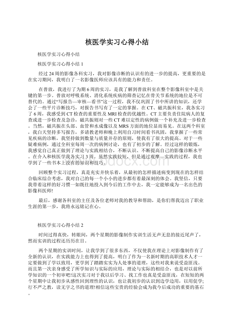 核医学实习心得小结Word格式文档下载.docx