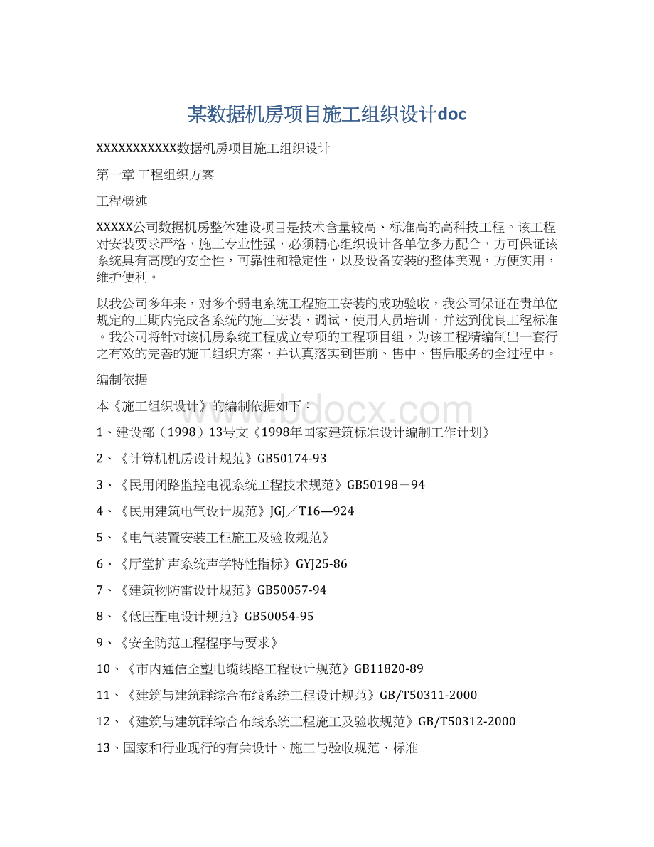 某数据机房项目施工组织设计doc文档格式.docx