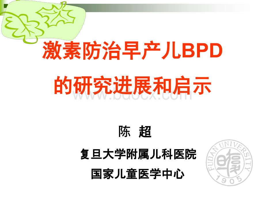 激素防治早产儿BPD的研究进展-陈超PPT格式课件下载.ppt