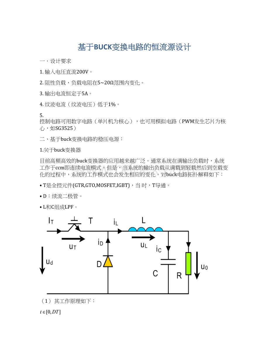 基于BUCK变换电路的恒流源设计Word文件下载.docx_第1页