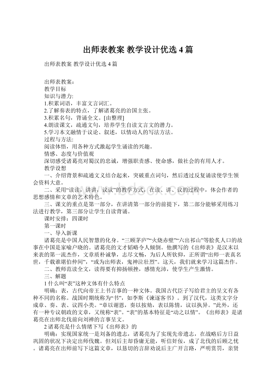 出师表教案 教学设计优选4篇Word下载.docx_第1页