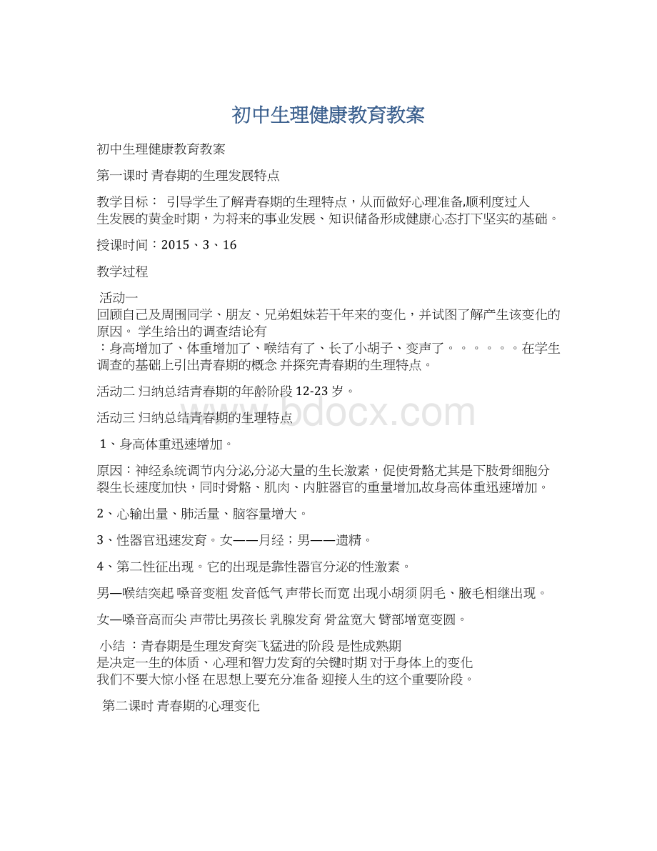 初中生理健康教育教案.docx