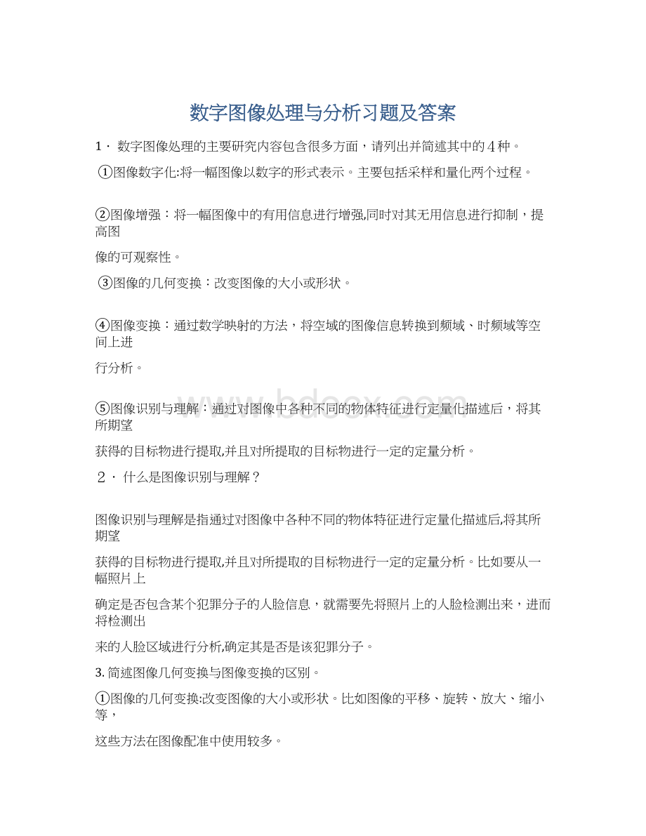 数字图像处理与分析习题及答案Word文档格式.docx