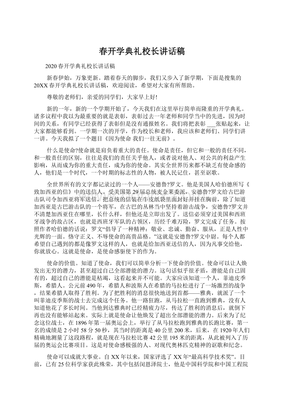 春开学典礼校长讲话稿.docx_第1页