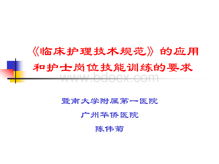 临床护理技术规范PPT格式课件下载.ppt_第1页