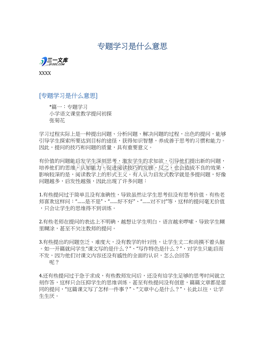 专题学习是什么意思Word格式文档下载.docx_第1页