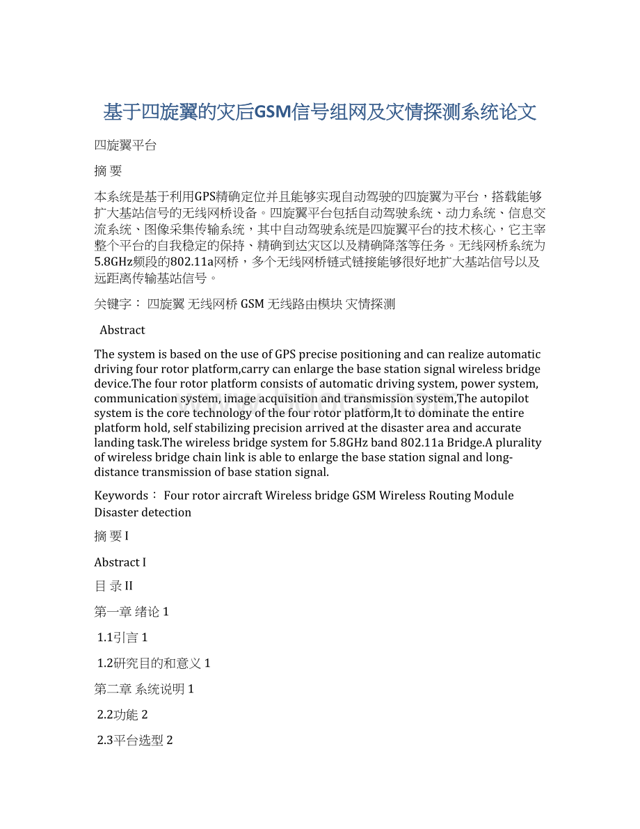 基于四旋翼的灾后GSM信号组网及灾情探测系统论文Word下载.docx_第1页