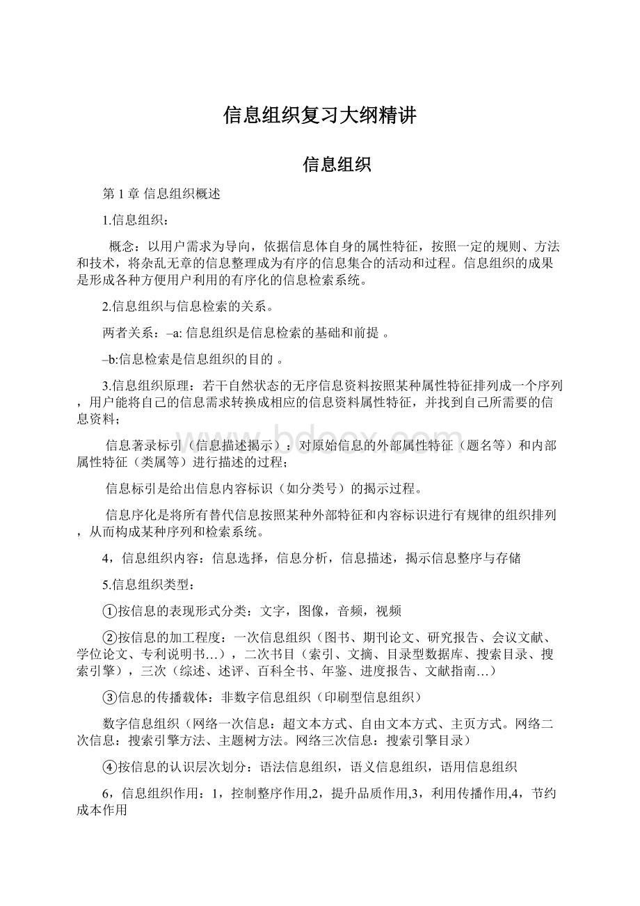 信息组织复习大纲精讲.docx_第1页