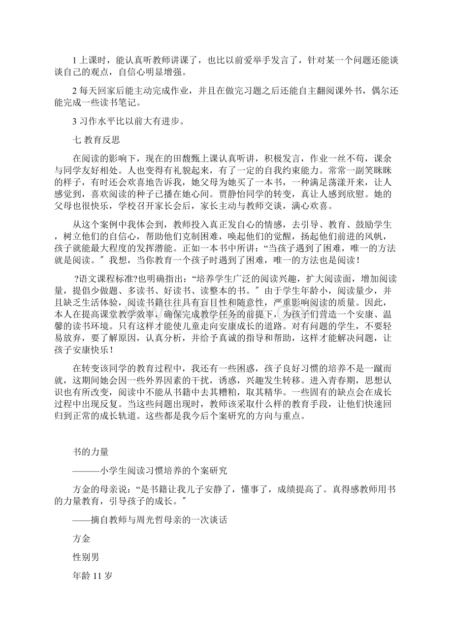 小学生课外阅读个案研究报告案例分析文档格式.docx_第3页