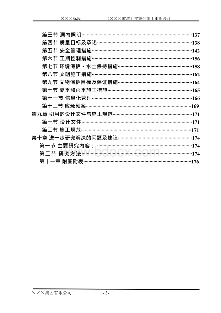 高铁隧道施工组织设计文档格式.docx_第3页