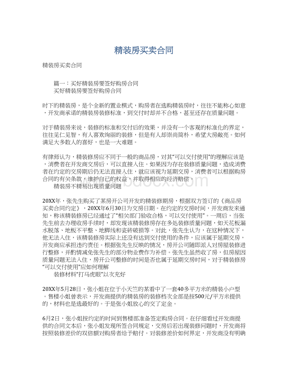 精装房买卖合同.docx_第1页