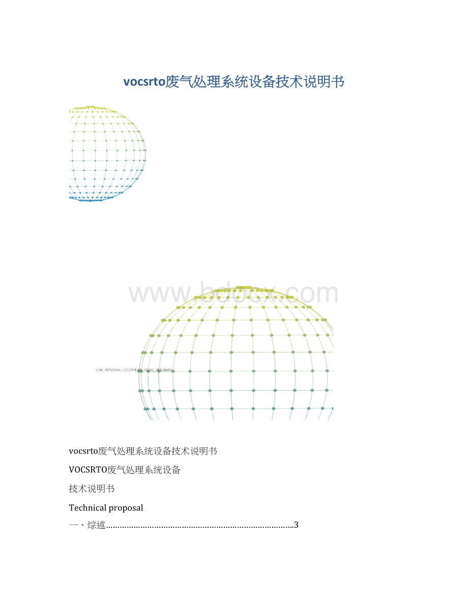 vocsrto废气处理系统设备技术说明书.docx_第1页