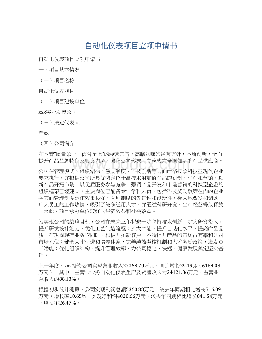 自动化仪表项目立项申请书Word下载.docx_第1页