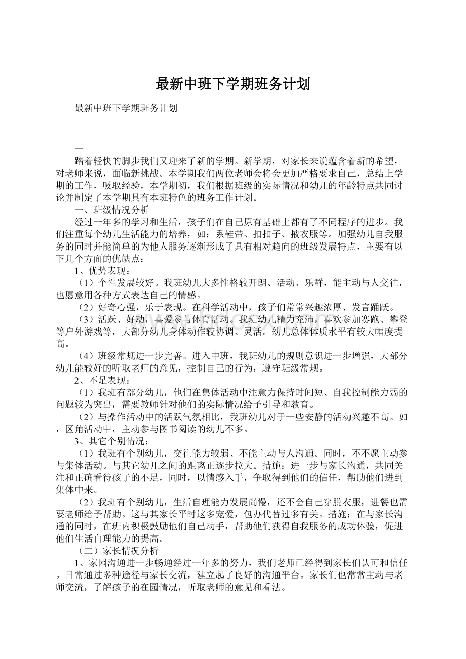 最新中班下学期班务计划.docx