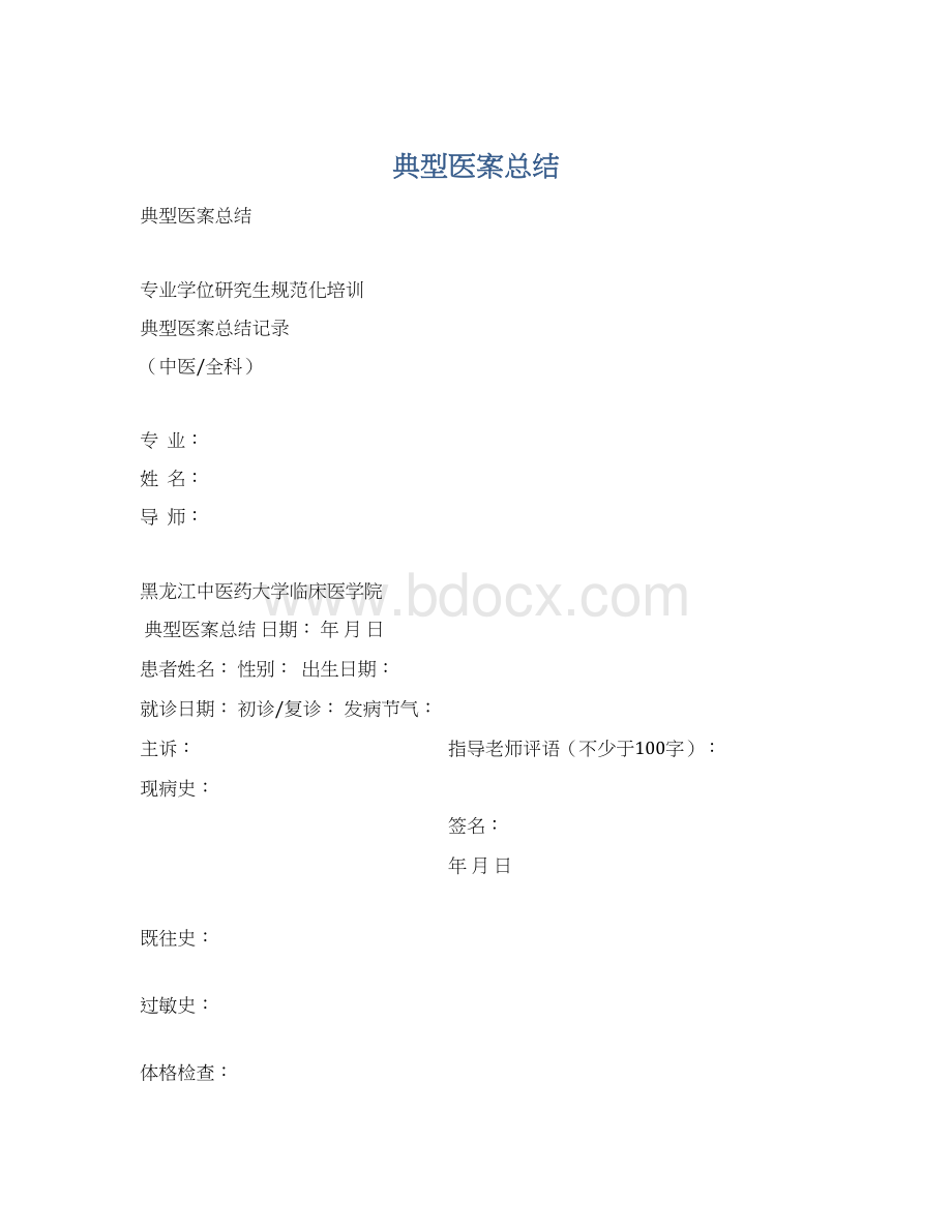 典型医案总结.docx