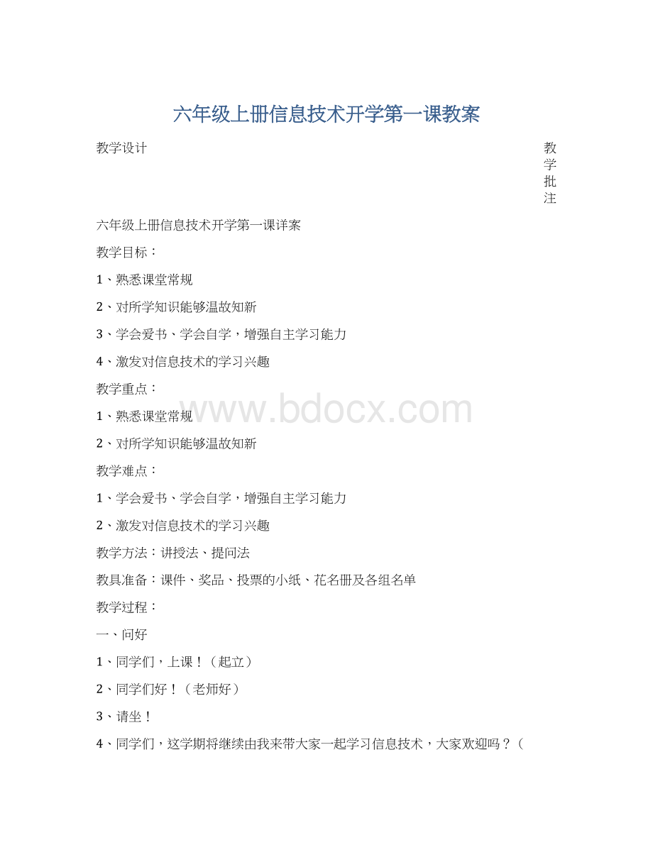 六年级上册信息技术开学第一课教案Word下载.docx_第1页