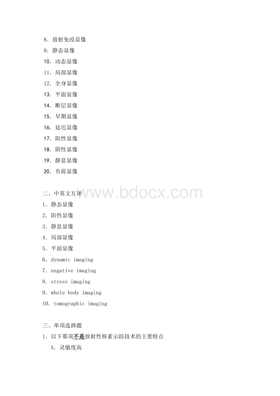 北大医学院继教示踪技术与放射性核素显像楼岑_精品文档Word格式文档下载.doc_第2页