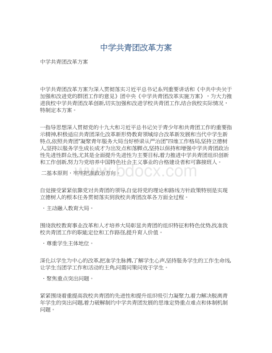 中学共青团改革方案Word格式文档下载.docx