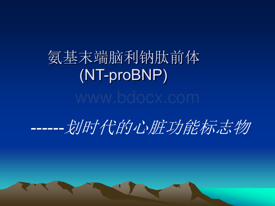 NT-proBNP新稿培训用PPT推荐.ppt_第2页