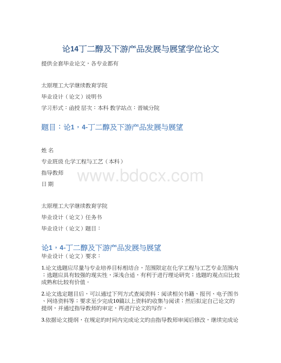 论14丁二醇及下游产品发展与展望学位论文Word文件下载.docx_第1页