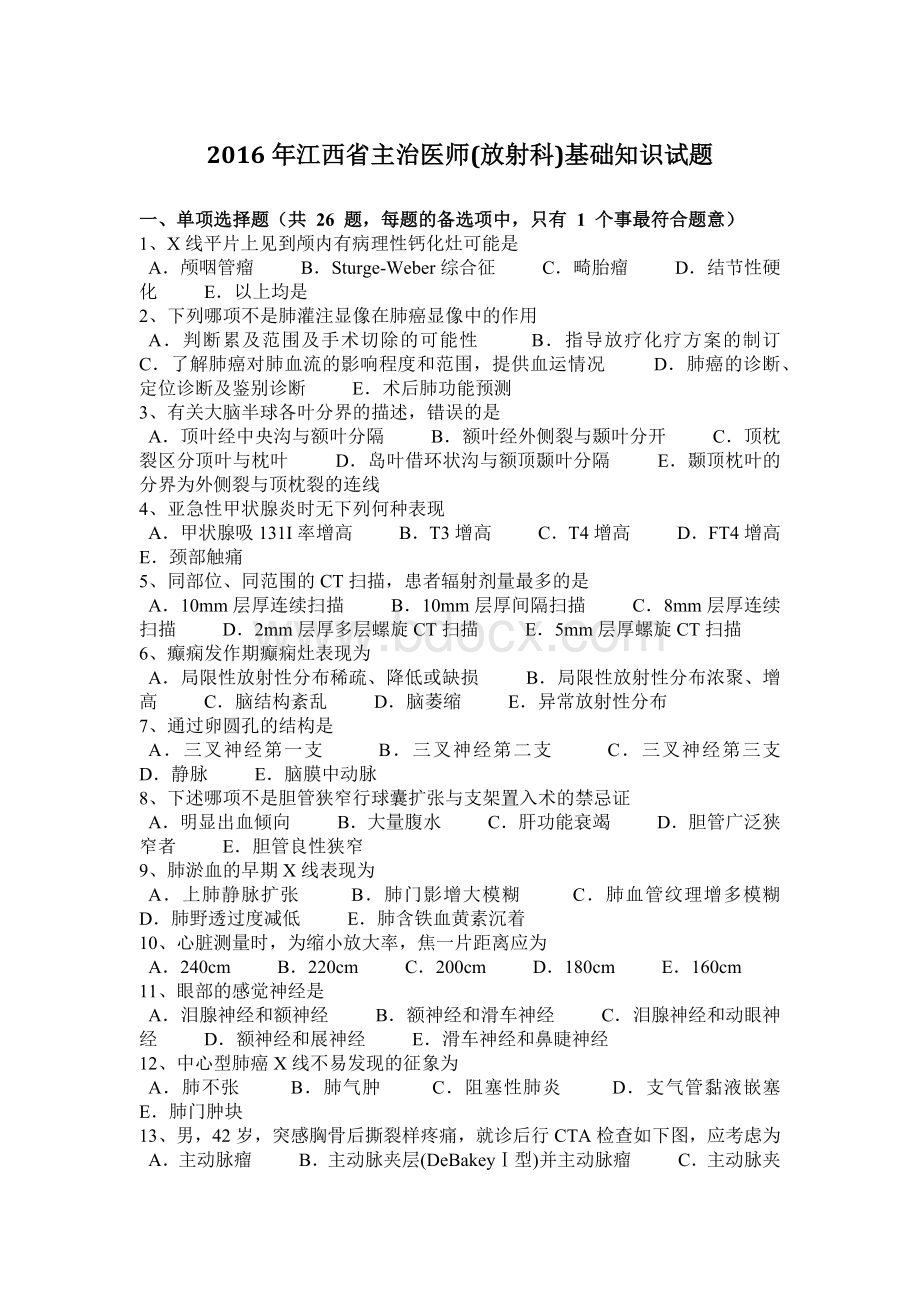 江西省主治医师放射科基础知识试题_精品文档Word文档下载推荐.docx_第1页