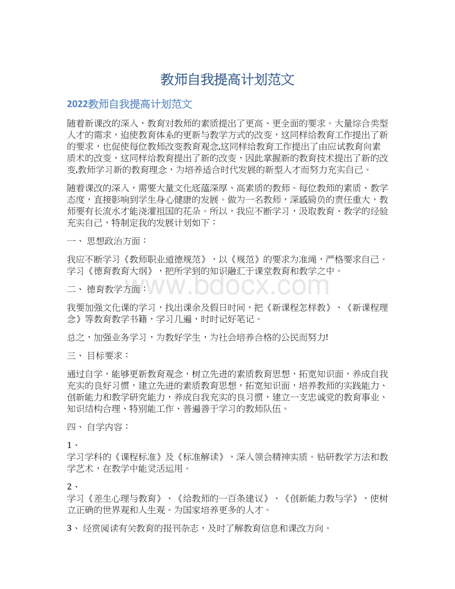 教师自我提高计划范文Word文档下载推荐.docx