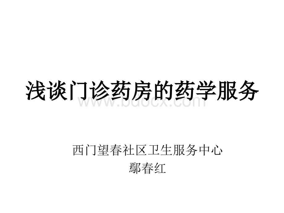 浅谈门诊药房的药PPT文档格式.ppt_第1页