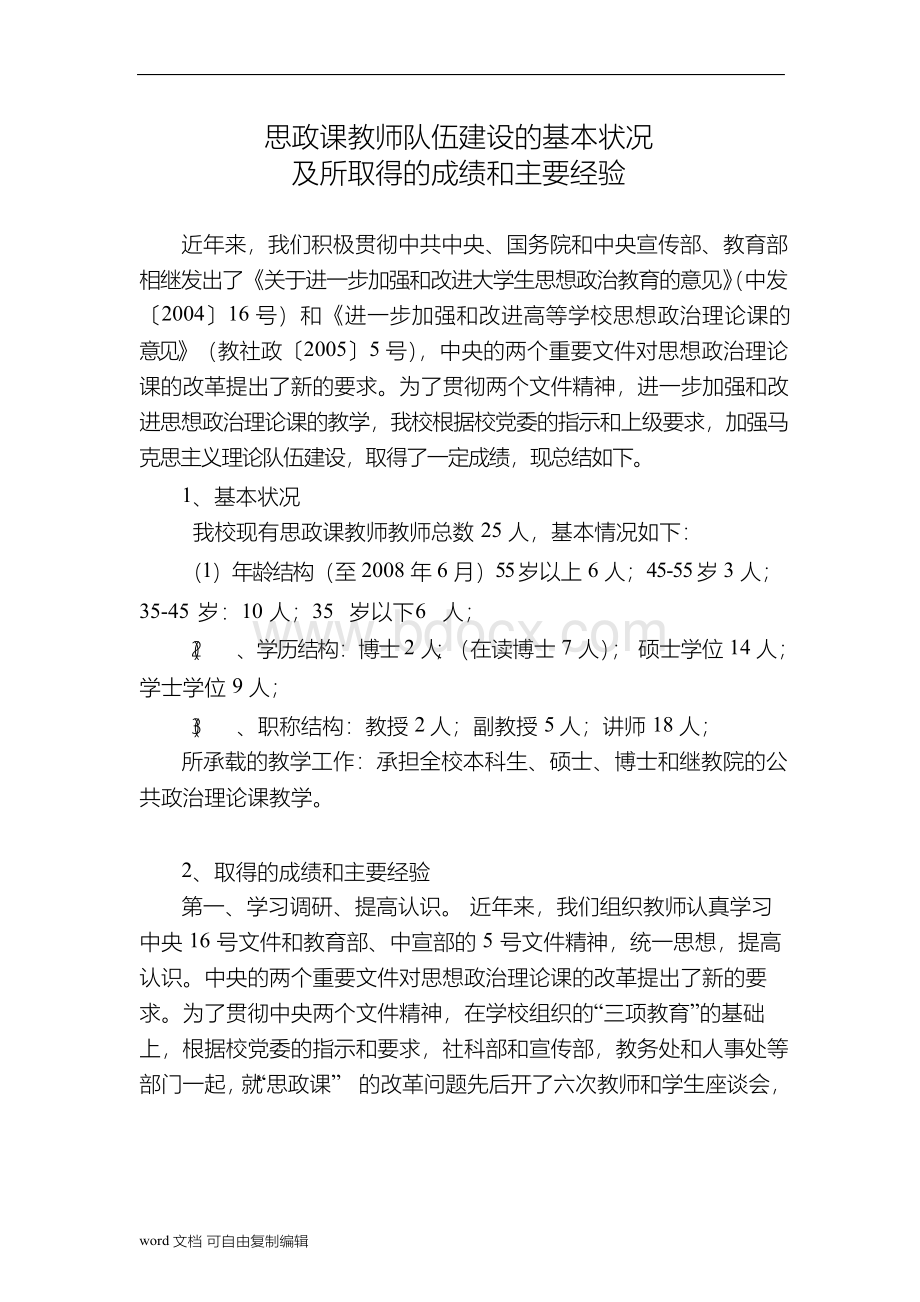 思政课教师队伍建设的基本状况-思政课教师队伍建设Word下载.docx_第1页