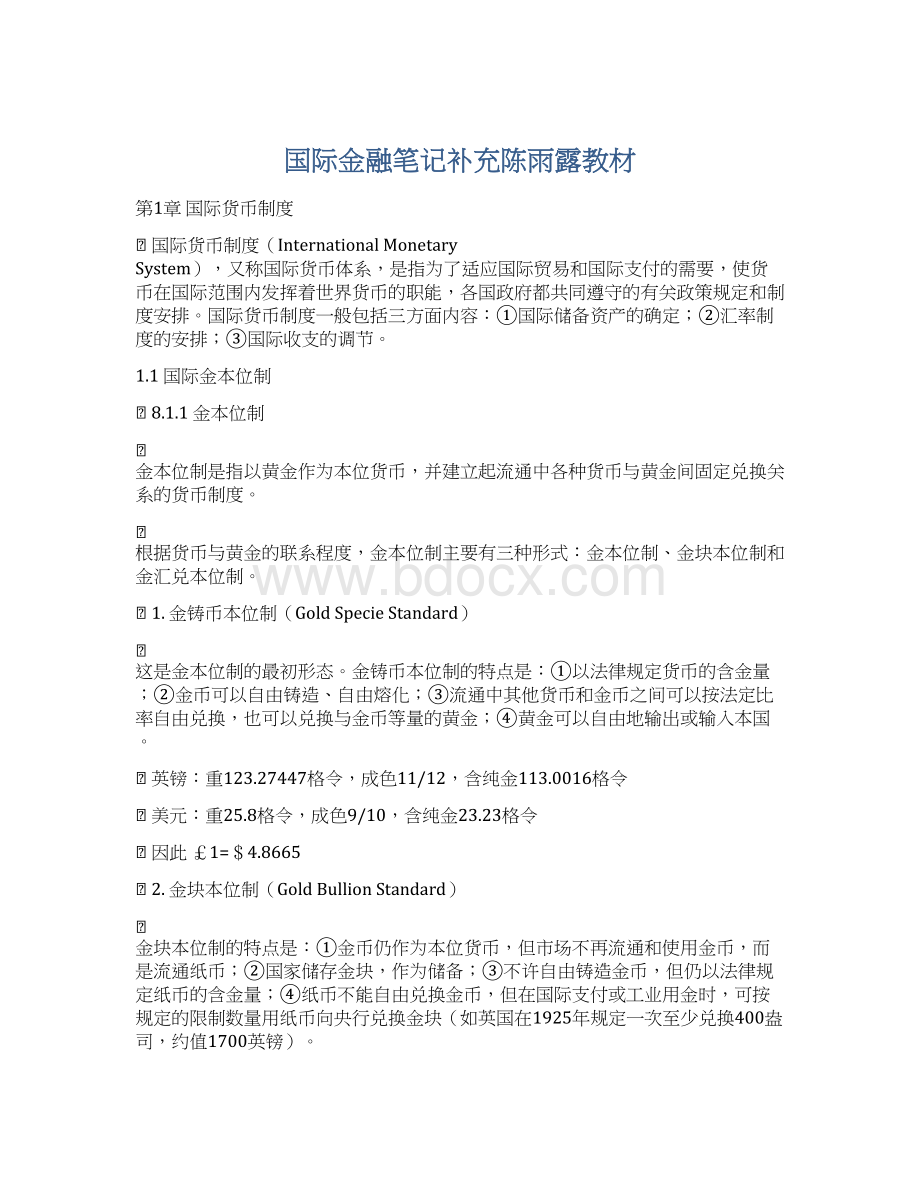 国际金融笔记补充陈雨露教材.docx_第1页