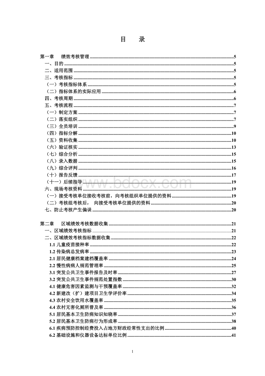 疾病预防控制绩效考核操作手册Word格式.doc_第2页