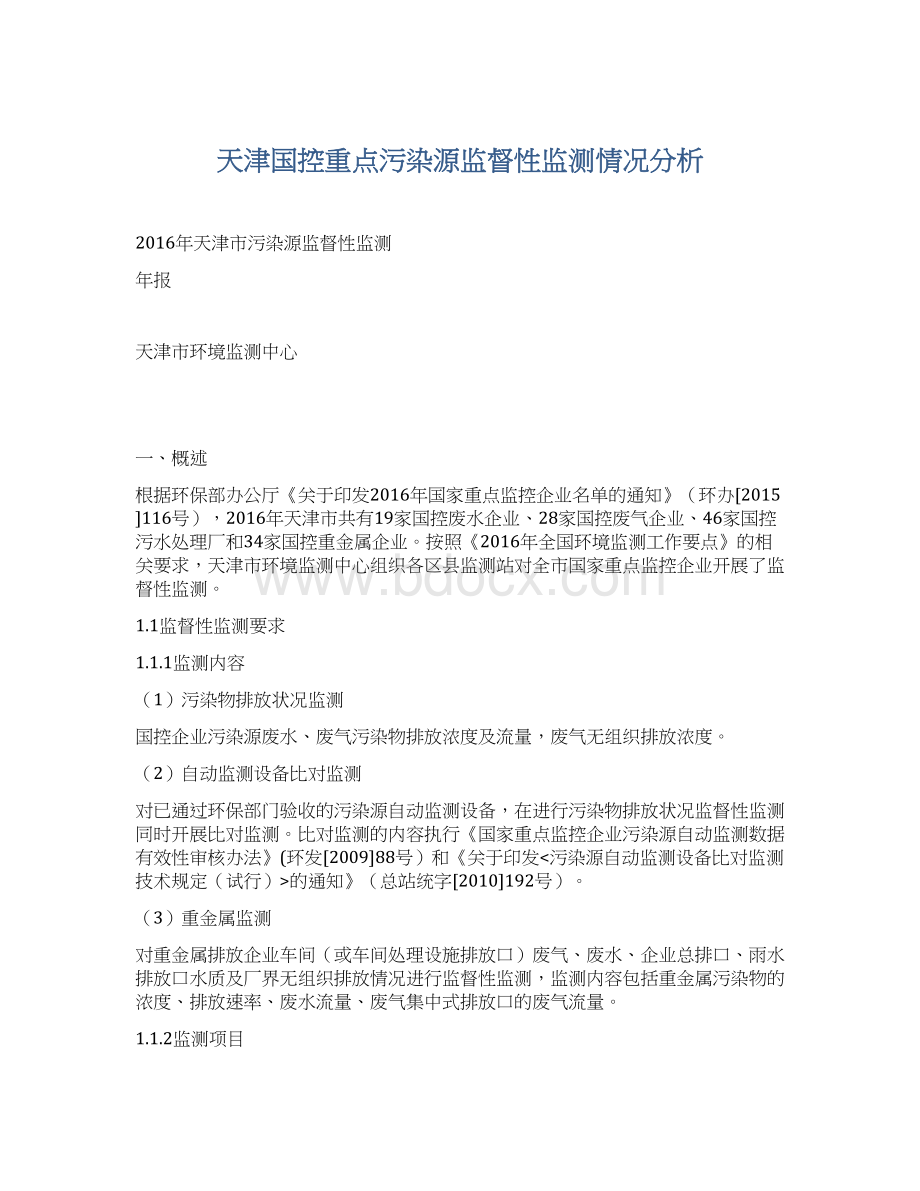 天津国控重点污染源监督性监测情况分析.docx_第1页