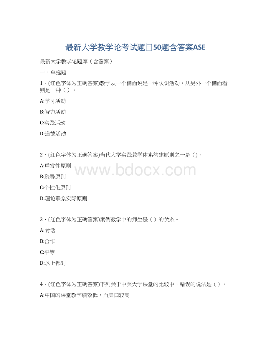 最新大学教学论考试题目50题含答案ASE文档格式.docx