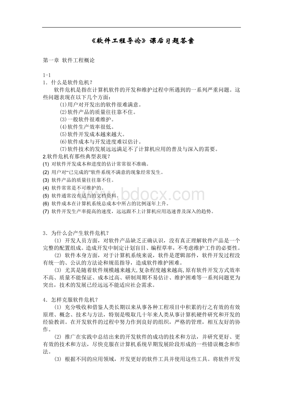 软件工程导论(第五版)课后习题答案ok文档格式.doc