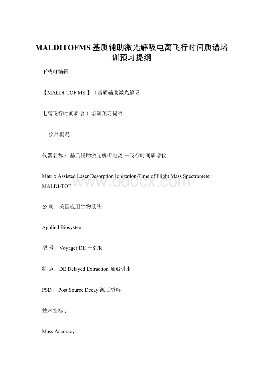 MALDITOFMS基质辅助激光解吸电离飞行时间质谱培训预习提纲.docx_第1页