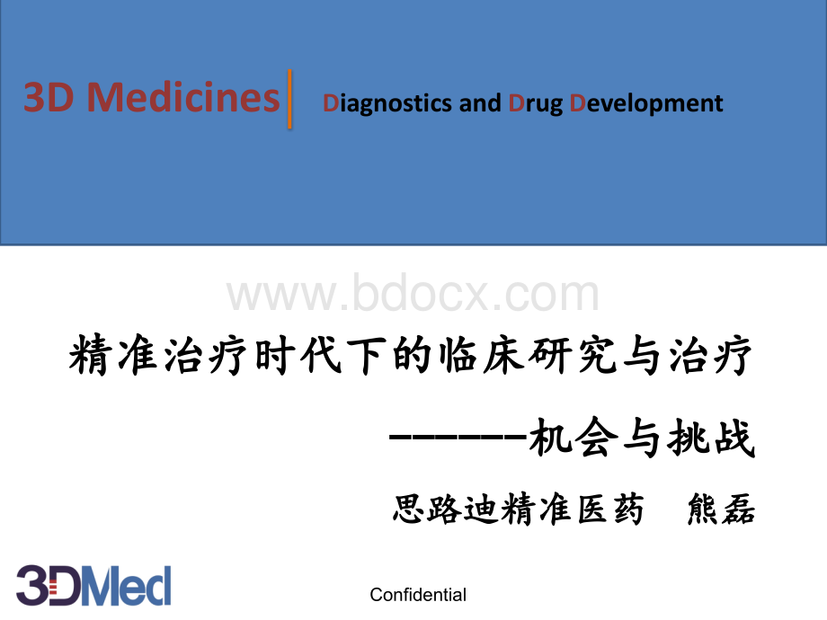 精准治疗时代下的临床研究与临床---机会与挑战------浙江会议-PPT文档格式.ppt