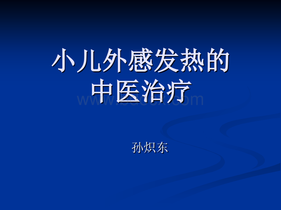 小儿外感发热的治疗课件PPT格式课件下载.ppt