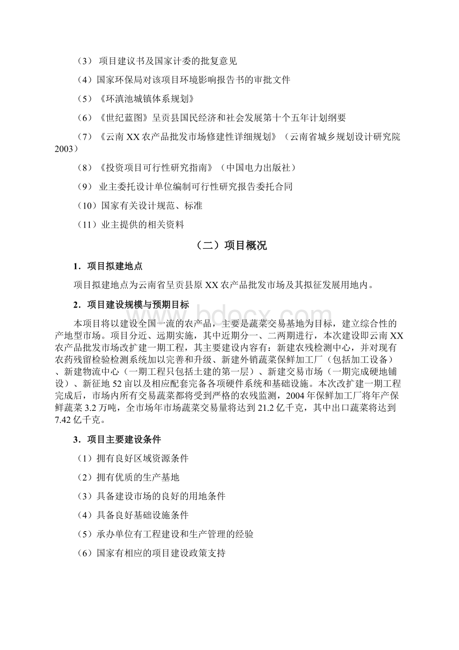 农产品批发市场改扩建一期项目可行性研究报告Word文档下载推荐.docx_第3页