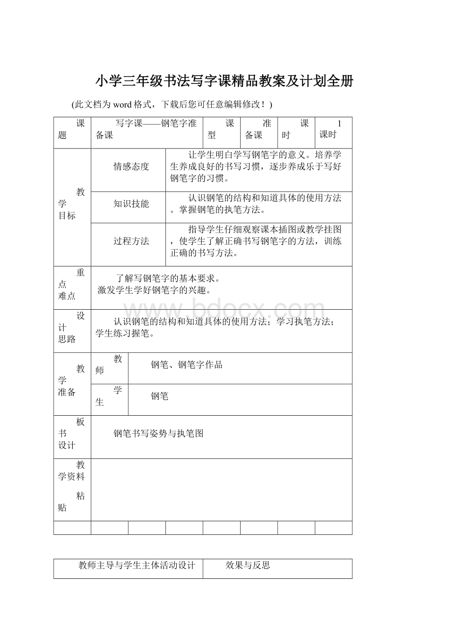 小学三年级书法写字课精品教案及计划全册Word格式.docx